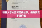 朝日大学文凭探寻记，探寻学历背后的真实价值