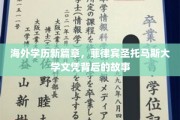跨国学历之旅，揭秘菲律宾圣托马斯大学文凭的非凡故事
