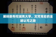 探索新布伦瑞克大学，国际认可的文凭奥秘之旅