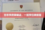 甘农荣耀启新程，学位证书照未来辉煌