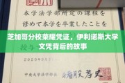伊利诺斯荣耀见证，揭秘芝加哥分校文凭背后的非凡旅程