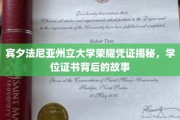 解码宾大荣耀，一纸学位证书背后的传奇篇章