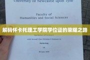 探寻怀卡托理工学院学位证的璀璨轨迹