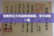 犹他州立大学学子风采，揭秘隐藏在成绩单背后的辉煌成就