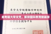 麦考瑞大学文凭，解锁国际教育新篇章