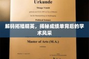 探寻拓殖英才，一窥成绩单背后的学术魅力