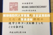 探寻俄勒冈大学荣耀，毕业证背后的学术奥秘之旅