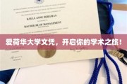 解锁学术殿堂，爱荷华大学文凭助你启航