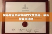 龙谷大学文凭之谜，揭开学历新纪元的神秘面纱