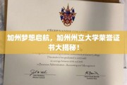 梦享加州荣耀，一探加州州立大学荣誉证书的真谛！