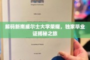 探寻新南威尔士大学荣耀密码，毕业证书背后的故事