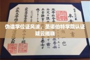学位证疑云揭晓，圣诺伯特学院认证之谜终见分晓