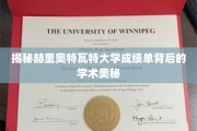 探寻赫里奥特瓦特大学成绩单背后的学术秘境