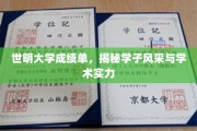 世明学子风采大揭秘，成绩单背后的学术实力一览
