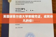 谢菲尔德大学荣耀证书，见证你的卓越成就之路