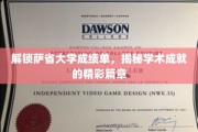 萨省大学成绩单背后的学术传奇