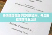 港式精英摇篮，酒店管理精英证书引领未来职业星光