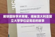 探寻澳洲国立大学学位证的光环，背后的学术传奇之旅