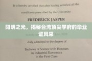 台湾精英摇篮，揭秘顶尖学府毕业证书的独特魅力