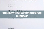 探索驹泽大学学位证，价值与魅力的双重奥秘揭晓