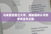 探索马来西亚国立大学，国际认可的学术证书之旅揭秘