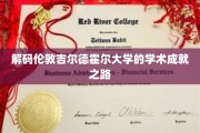 揭开吉尔德霍尔大学璀璨学术殿堂的秘密之旅