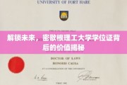 解码未来钥匙，揭秘密歇根理工大学学位证的深层价值