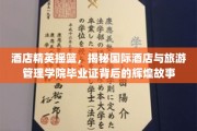 酒店界璀璨明珠，国际酒店与旅游管理学院毕业生如何铸就行业传奇