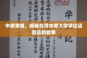 探寻中原之光，台湾中原大学学位证背后的传奇历程