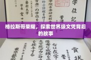 格拉斯哥之光，解码世界名校文凭背后的辉煌传奇