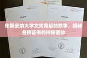 探寻印第安纳大学文凭背后的传奇，名校证书的神秘面纱揭开一角