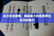 意大利名校证书之光，米兰荣耀背后的学位奥秘