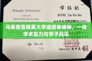 马来西亚精英大学，揭秘学子风采，展现卓越学术实力