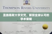 全球通行证，圣路易斯大学文凭的学术尊贵之旅