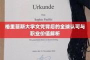 格里菲斯大学学位，国际通行证与职场竞争优势深度解读