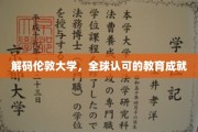 伦敦学府之光，揭秘全球教育界的璀璨明珠