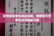 探寻欧洲教育新篇章，热那亚大学学位证书创新亮相背后的故事