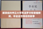 探寻布法罗分校荣耀足迹，毕业证书背后的不凡历程