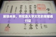 开启职场新篇章，劳伦森大学文凭，你的未来通行证