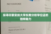 解锁印第安纳大学东南分校学位证的神秘风采