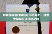 探索延世大学学位证书背后的全球名校光环