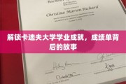 探索卡迪夫大学卓越背后的秘密，揭秘学子成绩单背后的精彩历程