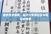 探寻基尔大学学位证书，揭开荣耀背后的学术传奇