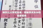 神奈川大学成绩单，揭秘学术风采的独家视角