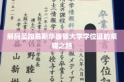 探索圣路易斯华盛顿大学学位证书背后的辉煌历程