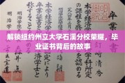 探寻石溪分校荣耀轨迹，毕业证书背后的传奇故事