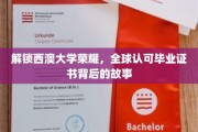 探秘西澳大学荣耀，揭秘国际认可证书背后的辉煌历程