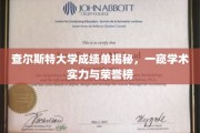查尔斯特大学成绩单揭秘，一窥学术实力与荣誉榜