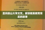 圣玛丽山大学文凭探秘，揭开精英教育世界的真实面纱