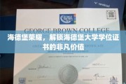 海德堡之光，揭秘学位证书背后的非凡荣耀与无限可能